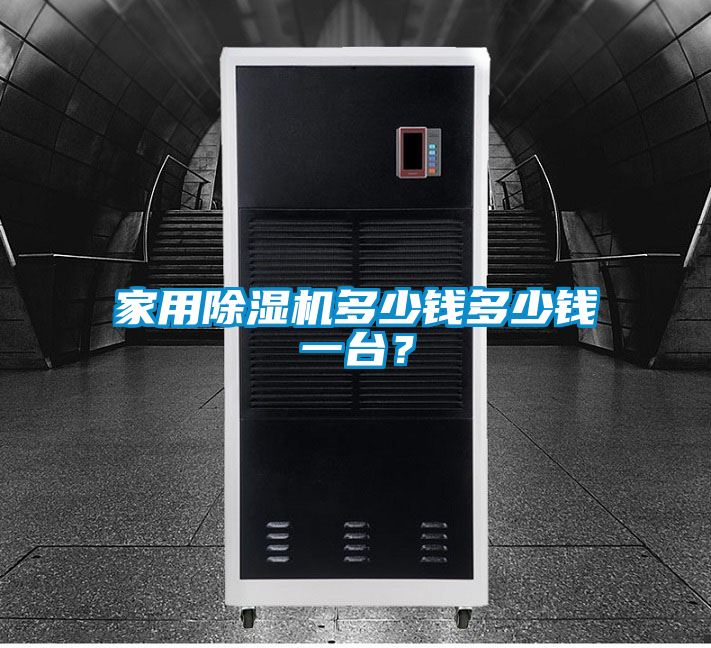 家用除濕機(jī)多少錢多少錢一臺？