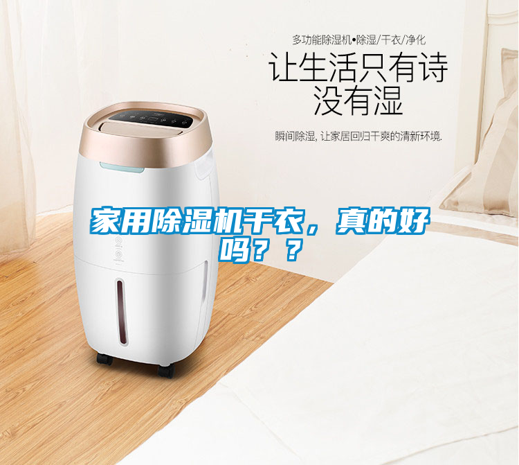 家用除濕機(jī)干衣，真的好嗎？？