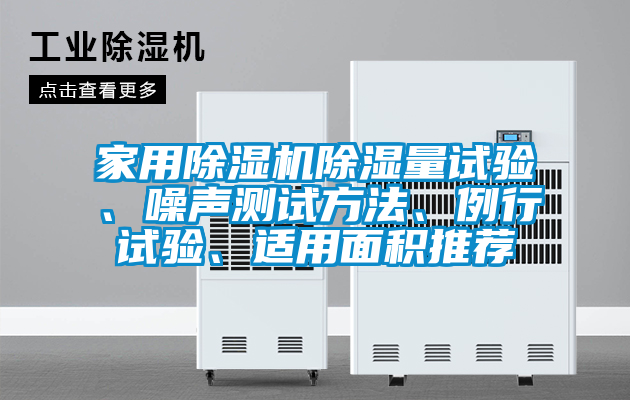 家用除濕機(jī)除濕量試驗(yàn)、噪聲測試方法、例行試驗(yàn)、適用面積推薦