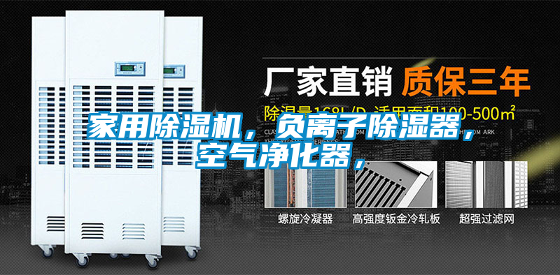 家用除濕機，負離子除濕器，空氣凈化器，