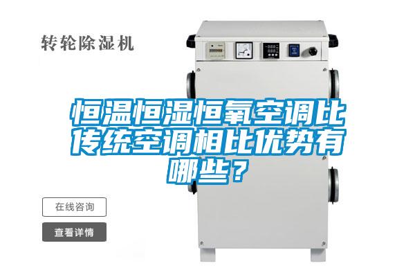 恒溫恒濕恒氧空調(diào)比傳統(tǒng)空調(diào)相比優(yōu)勢(shì)有哪些？