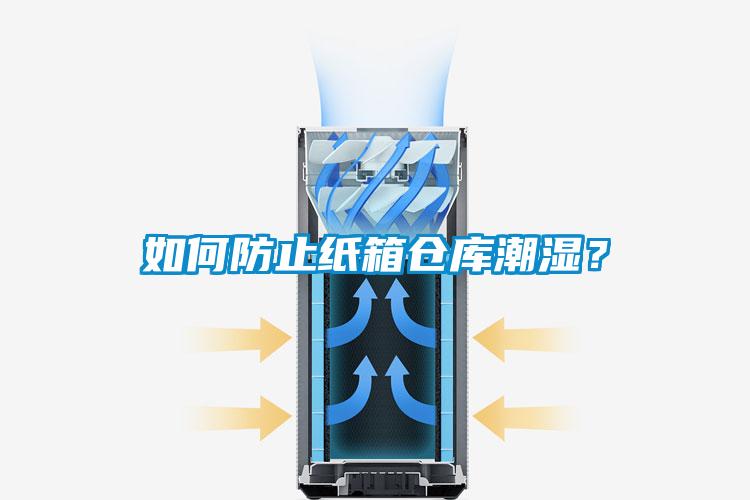如何防止紙箱倉庫潮濕？