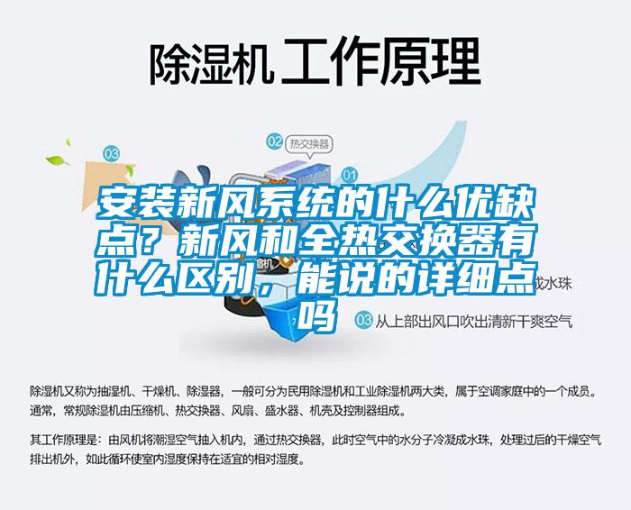 安裝新風(fēng)系統(tǒng)的什么優(yōu)缺點(diǎn)？新風(fēng)和全熱交換器有什么區(qū)別，能說的詳細(xì)點(diǎn)嗎
