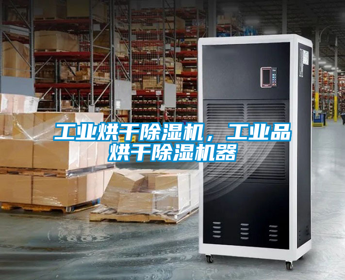 工業(yè)烘干除濕機，工業(yè)品烘干除濕機器
