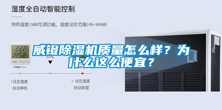 威鐙除濕機(jī)質(zhì)量怎么樣？為什么這么便宜？