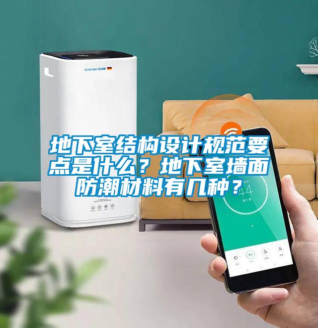 地下室結(jié)構(gòu)設(shè)計(jì)規(guī)范要點(diǎn)是什么？地下室墻面防潮材料有幾種？