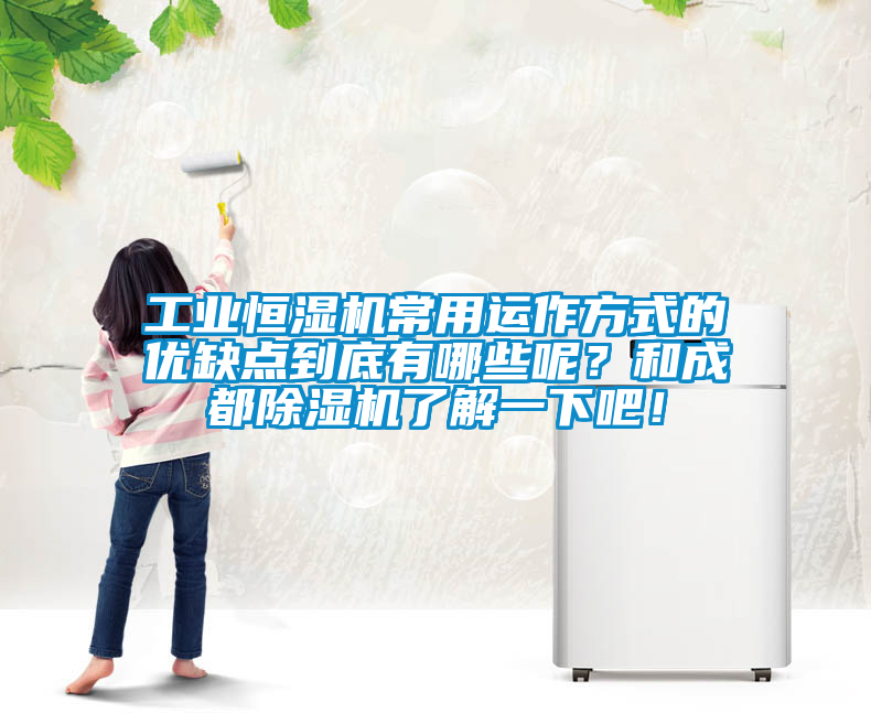 工業(yè)恒濕機(jī)常用運(yùn)作方式的優(yōu)缺點(diǎn)到底有哪些呢？和成都除濕機(jī)了解一下吧！