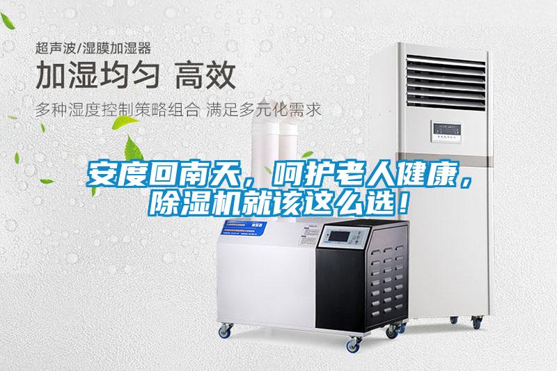 安度回南天，呵護(hù)老人健康，除濕機(jī)就該這么選！