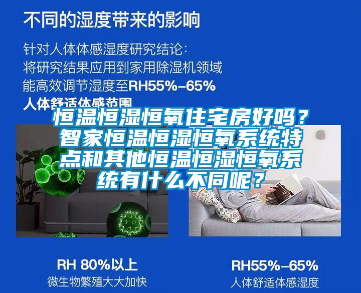 恒溫恒濕恒氧住宅房好嗎？智家恒溫恒濕恒氧系統(tǒng)特點(diǎn)和其他恒溫恒濕恒氧系統(tǒng)有什么不同呢？