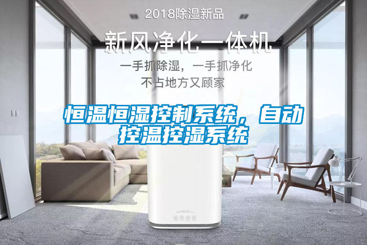 恒溫恒濕控制系統(tǒng)，自動控溫控濕系統(tǒng)
