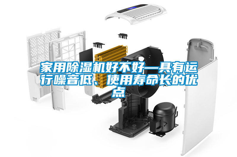 家用除濕機(jī)好不好—具有運(yùn)行噪音低、使用壽命長(zhǎng)的優(yōu)點(diǎn)