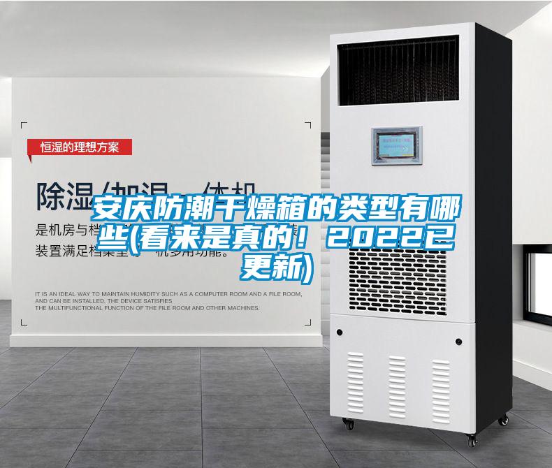 安慶防潮干燥箱的類型有哪些(看來是真的！2022已更新)