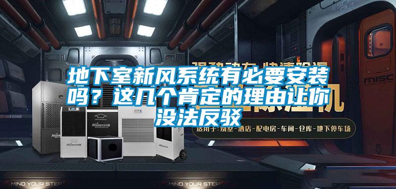 地下室新風(fēng)系統(tǒng)有必要安裝嗎？這幾個(gè)肯定的理由讓你沒法反駁