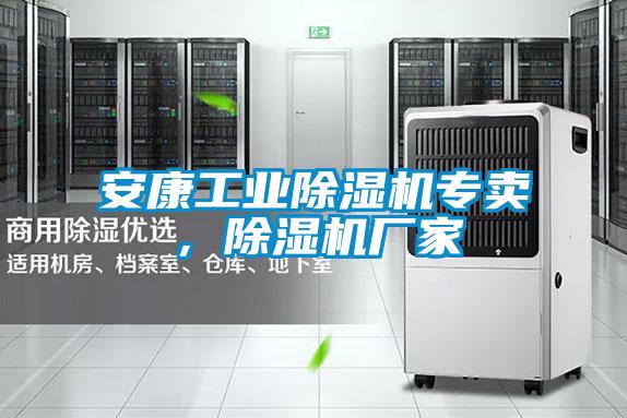 安康工業(yè)除濕機專賣，除濕機廠家