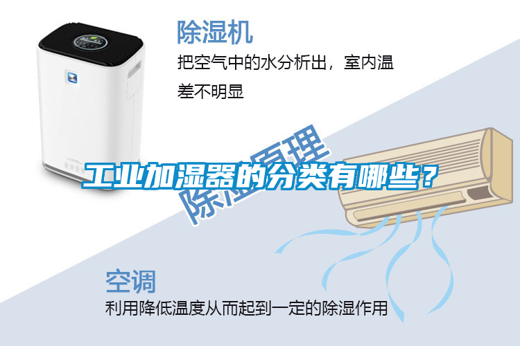 工業(yè)加濕器的分類有哪些？