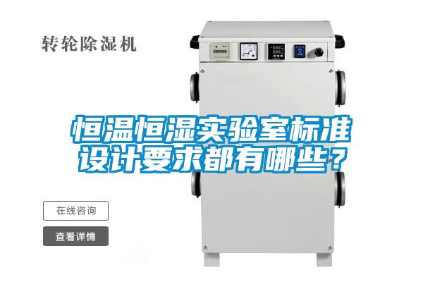 恒溫恒濕實(shí)驗(yàn)室標(biāo)準(zhǔn)設(shè)計(jì)要求都有哪些？