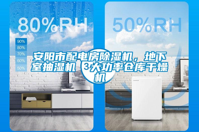 安陽(yáng)市配電房除濕機(jī)，地下室抽濕機(jī)  大功率倉(cāng)庫(kù)干燥機(jī)