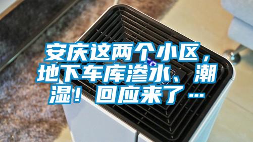 安慶這兩個(gè)小區(qū)，地下車(chē)庫(kù)滲水、潮濕！回應(yīng)來(lái)了…
