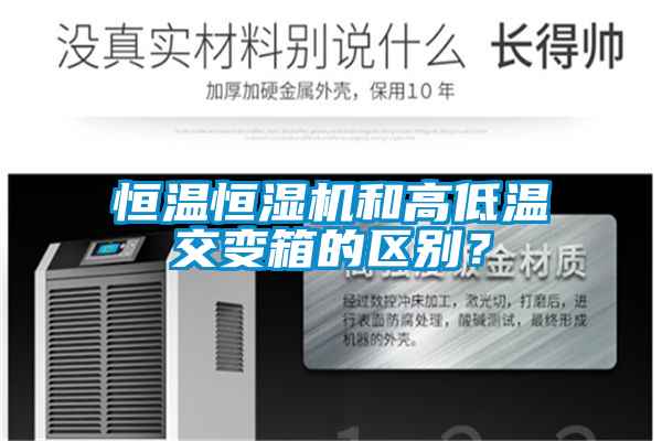 恒溫恒濕機和高低溫交變箱的區(qū)別？