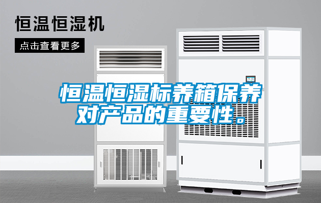 恒溫恒濕標(biāo)養(yǎng)箱保養(yǎng)對產(chǎn)品的重要性。