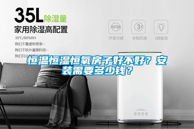 恒溫恒濕恒氧房子好不好？安裝需要多少錢？