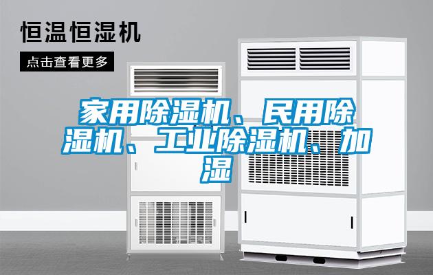 家用除濕機(jī)、民用除濕機(jī)、工業(yè)除濕機(jī)、加濕
