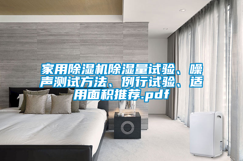 家用除濕機(jī)除濕量試驗(yàn)、噪聲測(cè)試方法、例行試驗(yàn)、適用面積推薦.pdf