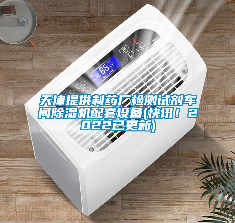 天津提供制藥廠檢測(cè)試劑車間除濕機(jī)配套設(shè)備(快訊！2022已更新)