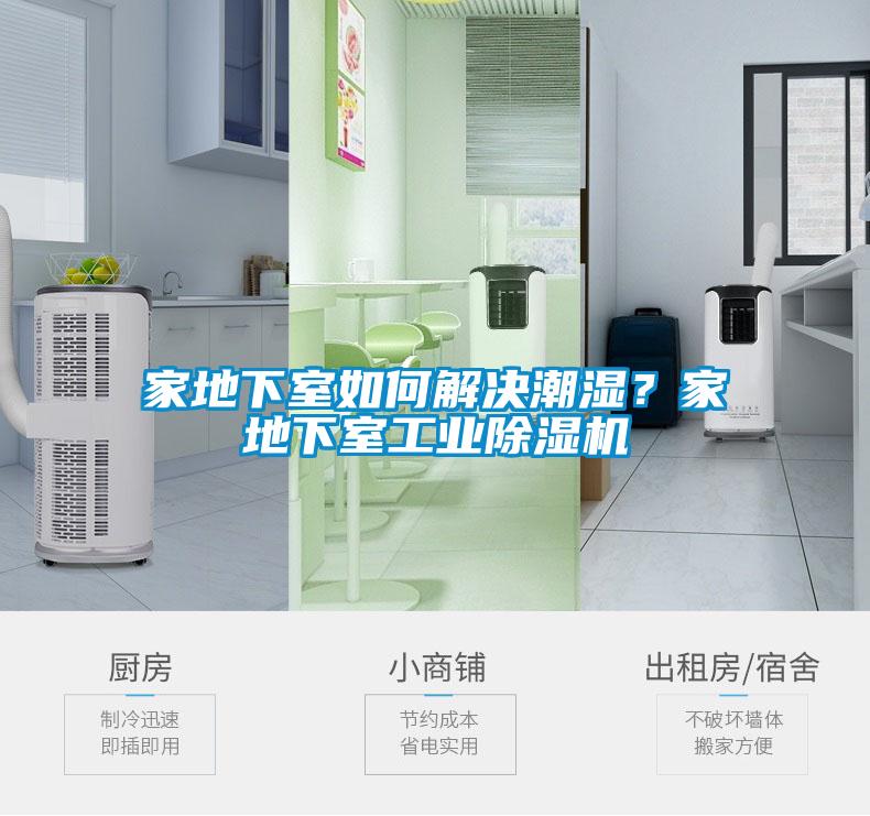 家地下室如何解決潮濕？家地下室工業(yè)除濕機(jī)