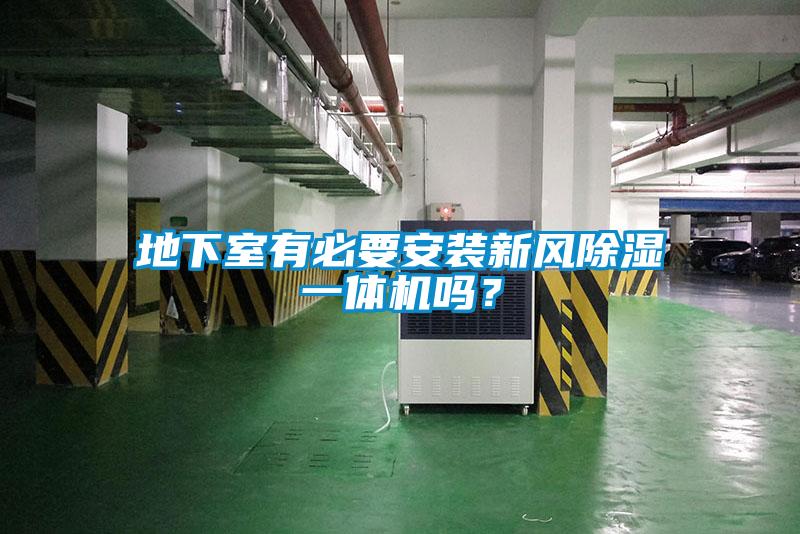 地下室有必要安裝新風(fēng)除濕一體機(jī)嗎？