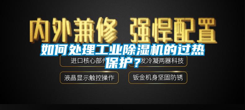 如何處理工業(yè)除濕機(jī)的過(guò)熱保護(hù)？