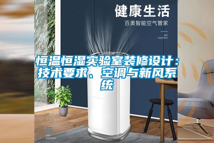恒溫恒濕實驗室裝修設計：技術要求、空調(diào)與新風系統(tǒng)