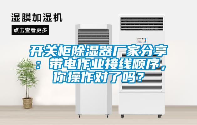 開(kāi)關(guān)柜除濕器廠家分享：帶電作業(yè)接線順序，你操作對(duì)了嗎？