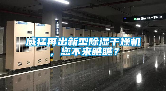 威猛再出新型除濕干燥機，您不來瞧瞧？