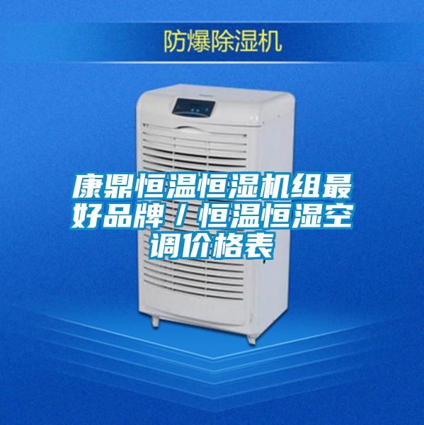 康鼎恒溫恒濕機組最好品牌／恒溫恒濕空調(diào)價格表