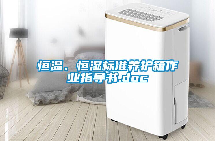 恒溫、恒濕標(biāo)準(zhǔn)養(yǎng)護(hù)箱作業(yè)指導(dǎo)書(shū).doc