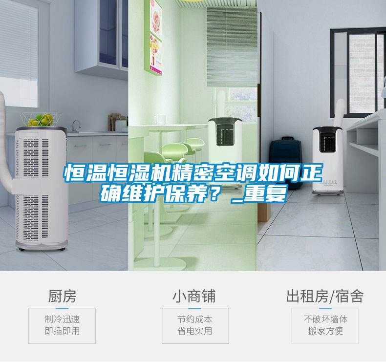 恒溫恒濕機(jī)精密空調(diào)如何正確維護(hù)保養(yǎng)？_重復(fù)