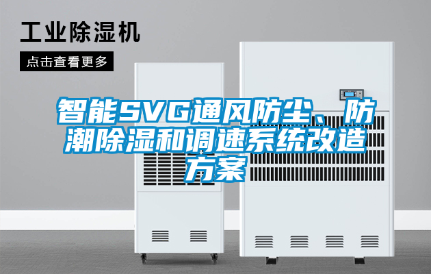 智能SVG通風防塵、防潮除濕和調速系統(tǒng)改造方案