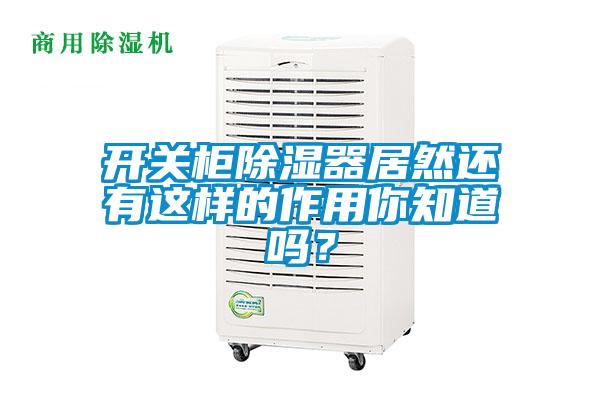 開關(guān)柜除濕器居然還有這樣的作用你知道嗎？