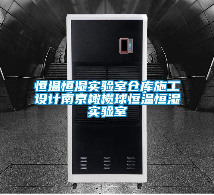 恒溫恒濕實(shí)驗室倉庫施工設(shè)計南京橄欖球恒溫恒濕實(shí)驗室