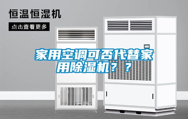 家用空調(diào)可否代替家用除濕機？？