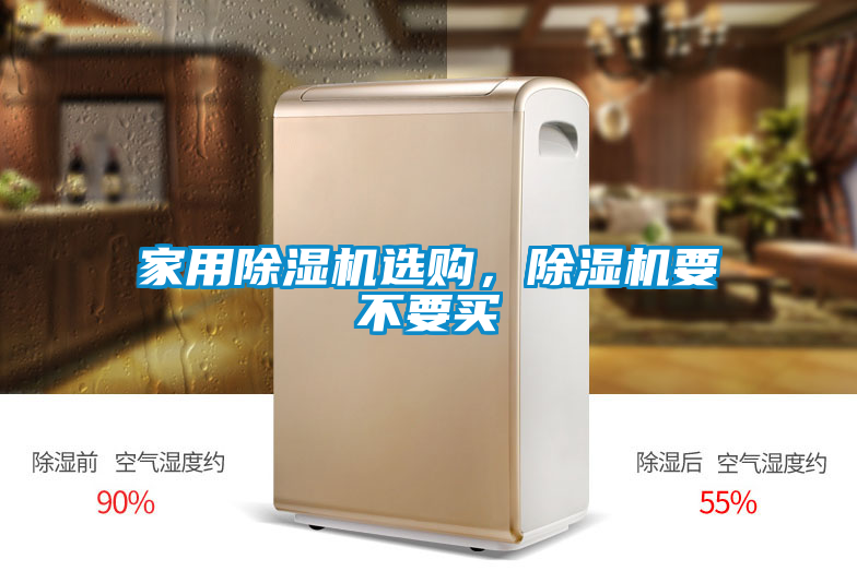 家用除濕機(jī)選購(gòu)，除濕機(jī)要不要買