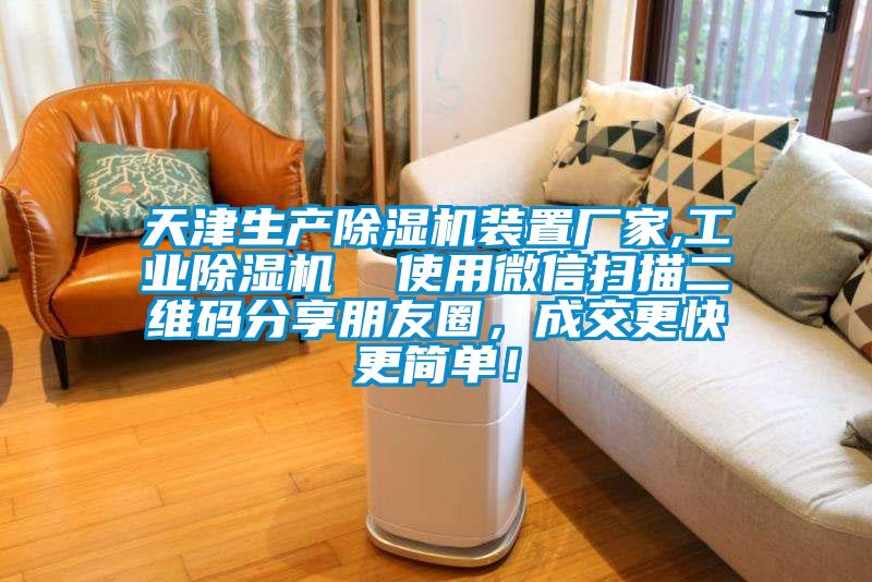 天津生產(chǎn)除濕機(jī)裝置廠家,工業(yè)除濕機(jī)  使用微信掃描二維碼分享朋友圈，成交更快更簡(jiǎn)單！