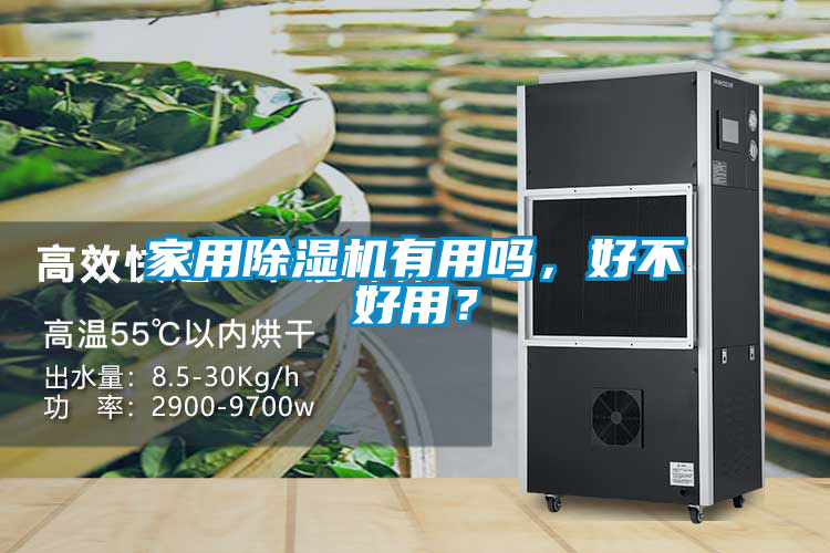 家用除濕機(jī)有用嗎，好不好用？