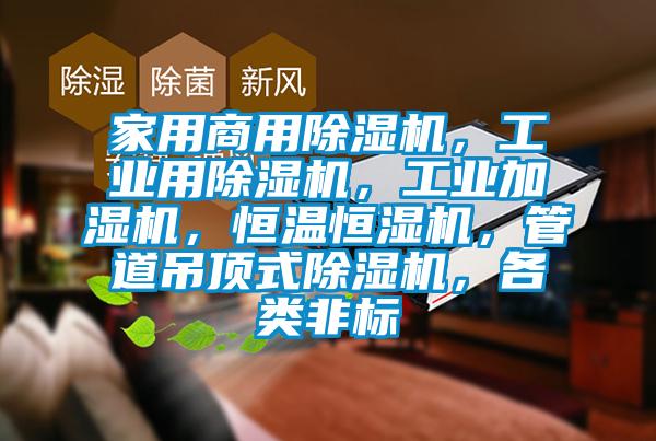 家用商用除濕機(jī)，工業(yè)用除濕機(jī)，工業(yè)加濕機(jī)，恒溫恒濕機(jī)，管道吊頂式除濕機(jī)，各類非標(biāo)