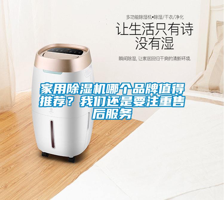 家用除濕機(jī)哪個(gè)品牌值得推薦？我們還是要注重售后服務(wù)