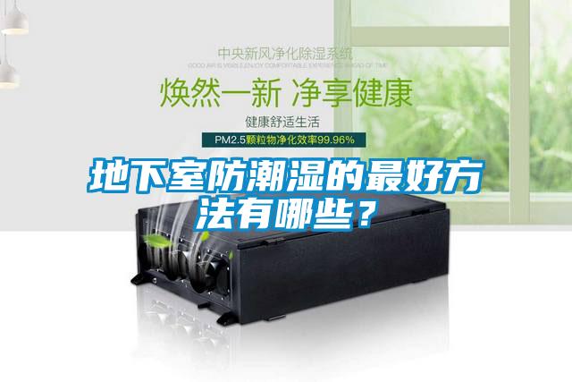 地下室防潮濕的最好方法有哪些？