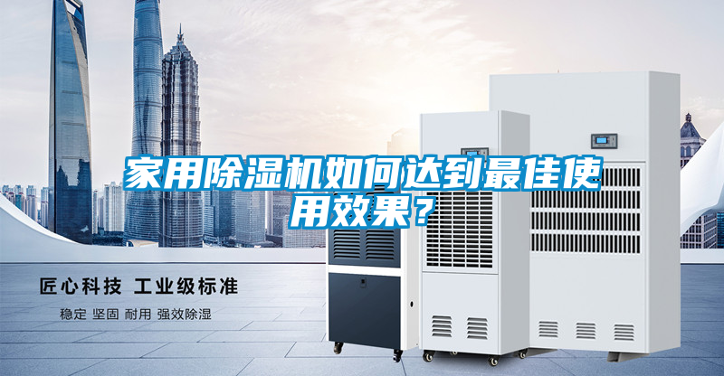 家用除濕機如何達到最佳使用效果？