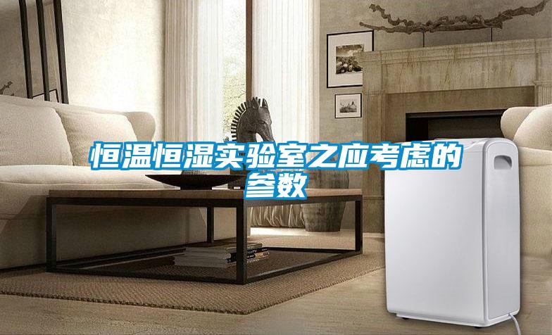 恒溫恒濕實驗室之應考慮的參數(shù)