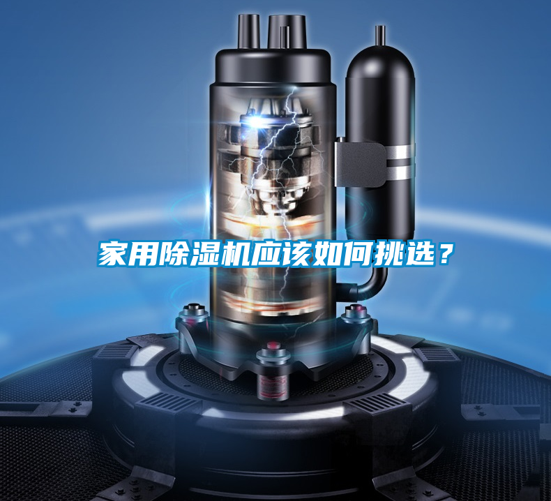 家用除濕機(jī)應(yīng)該如何挑選？